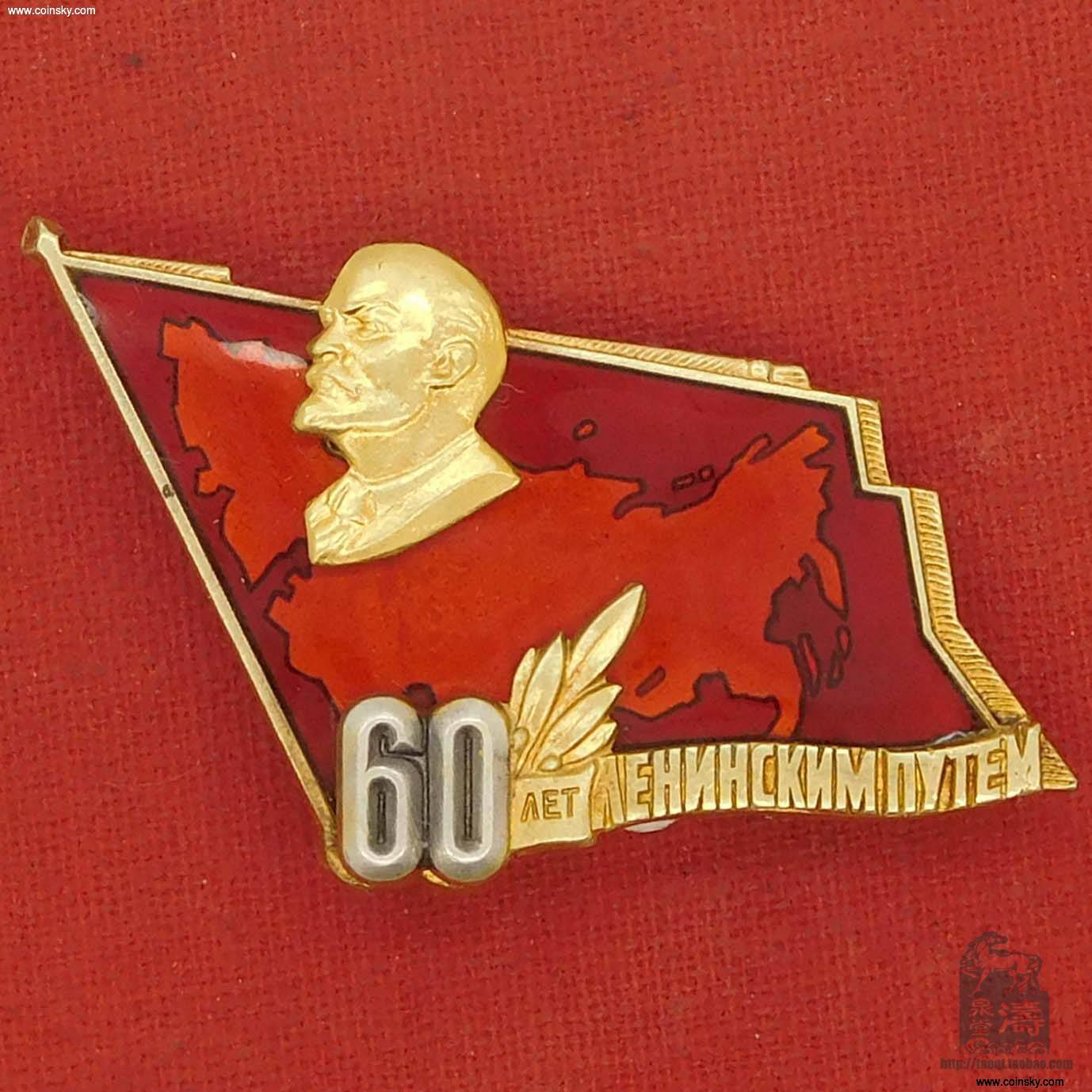 苏联十月革命60周年证章