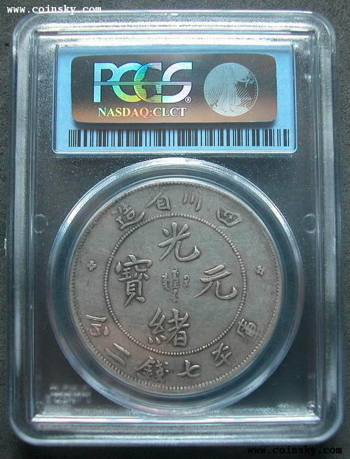 [已售 金盾pcgs vf35 川龙 七钱三