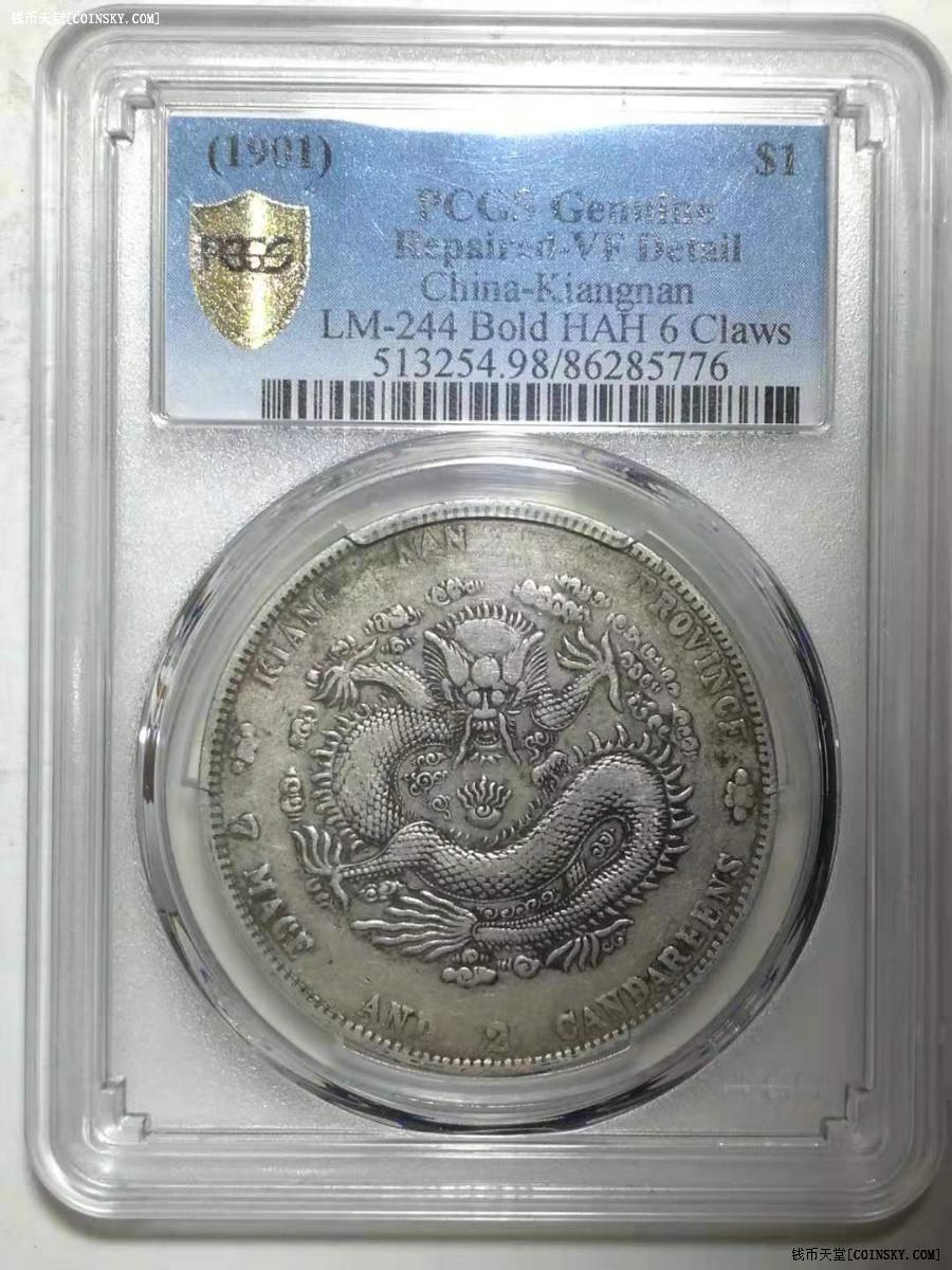 钱币天堂·交易区详情·pcgs 极美品江南辛丑六爪龙版