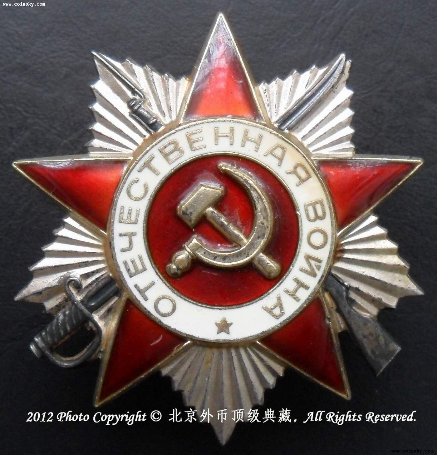 前苏联85版二级卫国战争勋章