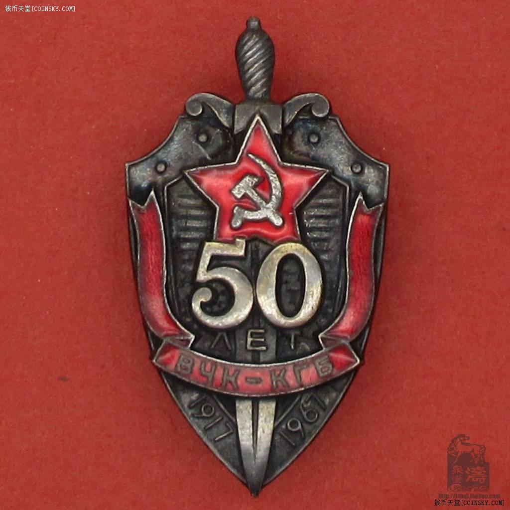 苏联克格勃成立50年证章 带证