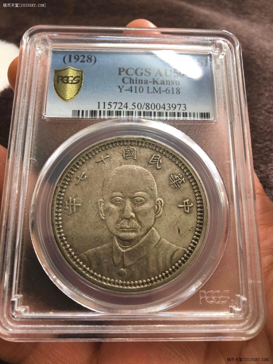 极稀少 大珍 甘肃十七年孙像壹圆pcgs au50银币老银元