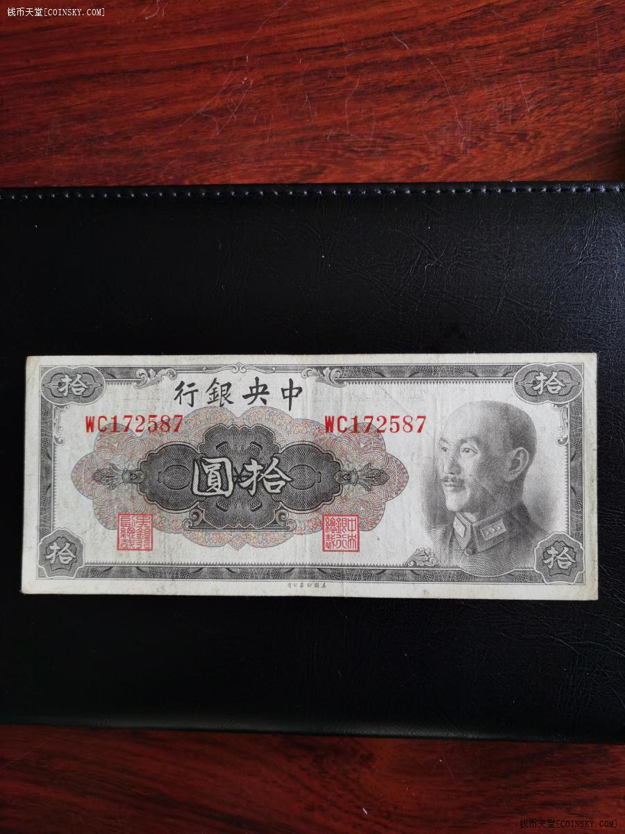 钱币天堂·交易区详情·中央银行1945年金圆券拾圆双