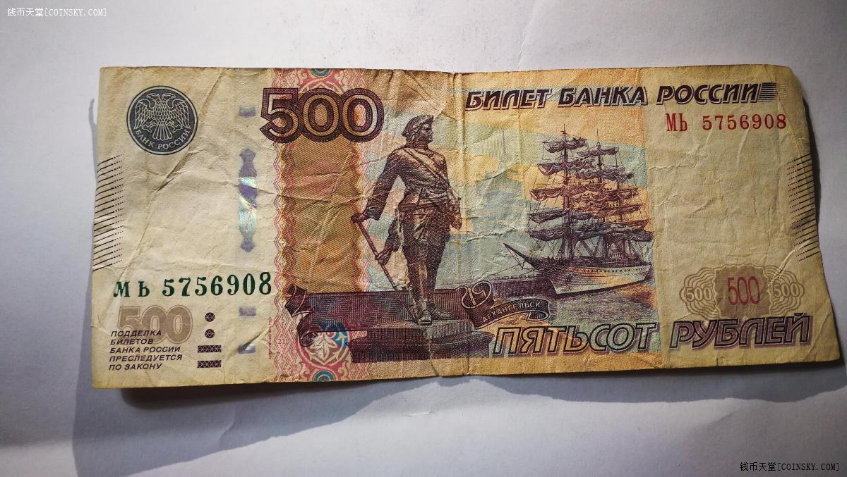 钱币天堂·交易区详情·俄罗斯500卢布一张 有胶带 没作废