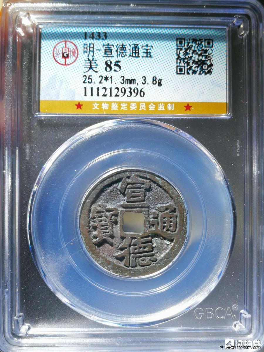 钱币天堂·交易区详情·85分 明 宣德通宝 极美品