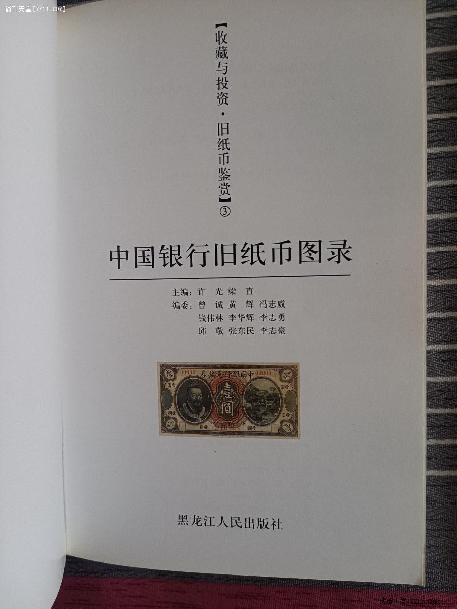 艺拍天堂·交易区详情·旧纸币图录3：中国银行。5：中央，农民银行两册