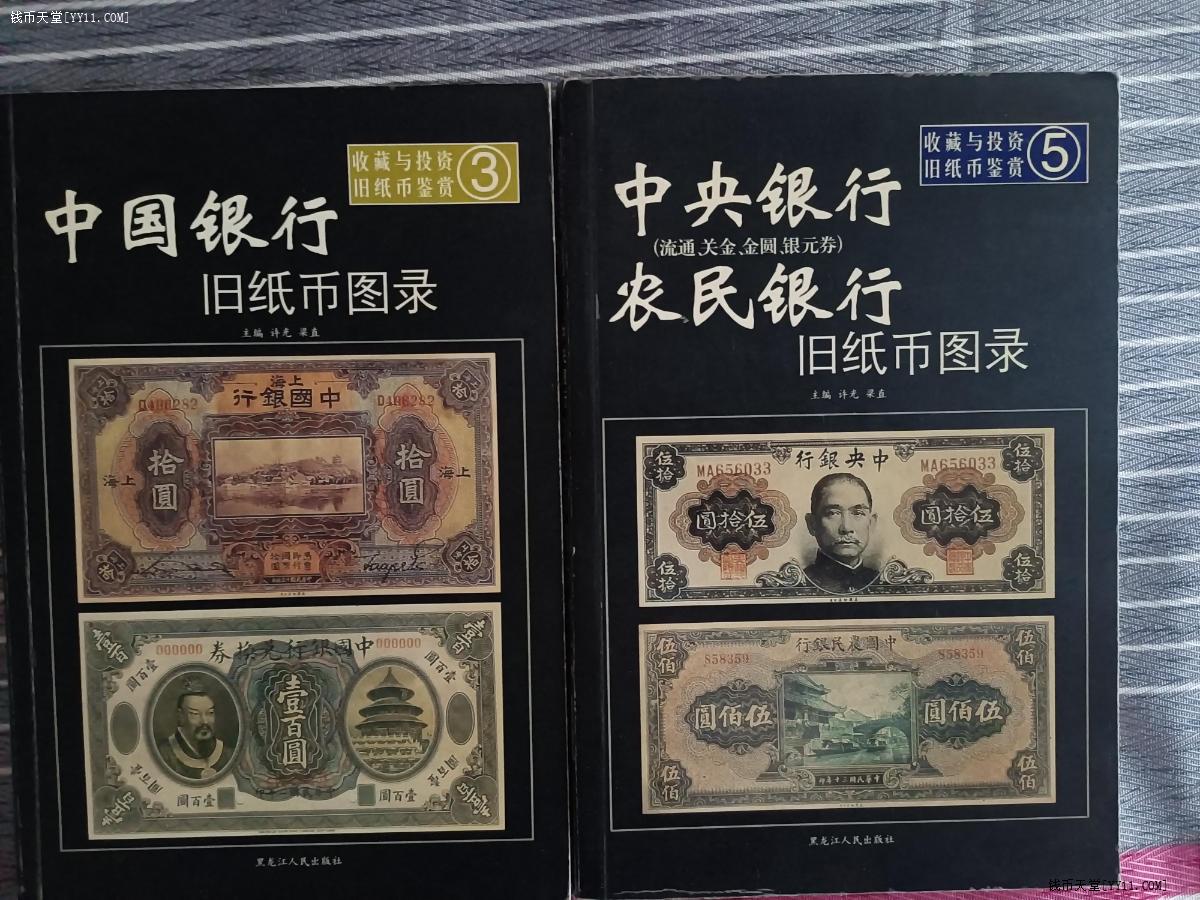 艺拍天堂·交易区详情·旧纸币图录3：中国银行。5：中央，农民银行两册